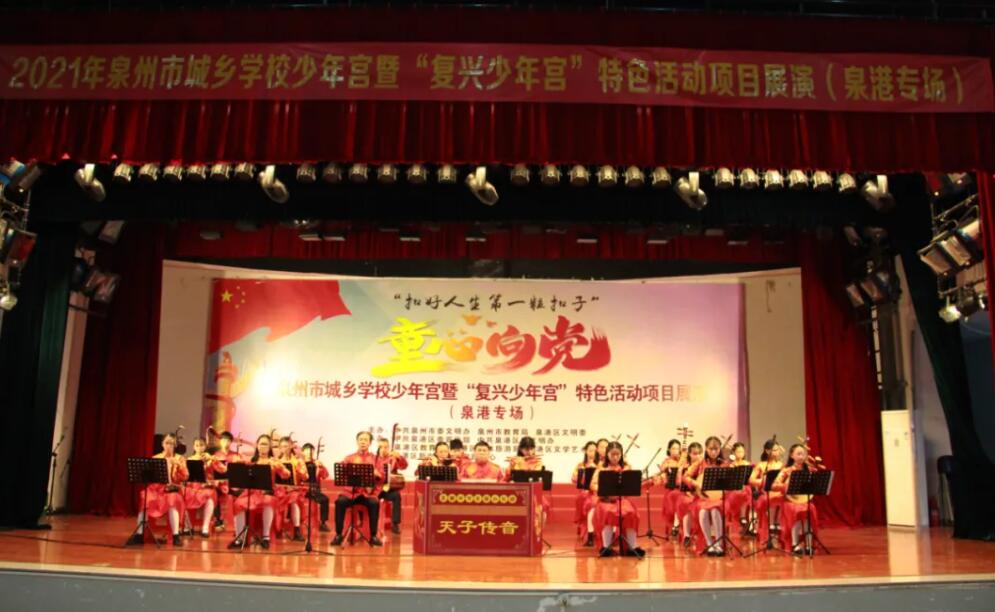 童心飛揚，筑夢未來——泉港區舉辦城鄉學校少年宮暨“復興少年宮”特色項目展演
